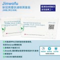 Jinwofu 金沃夫新型冠狀病毒快速檢測套裝    