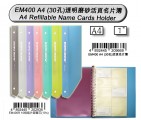 DATA BANK EM400 A4(30孔)透明磨砂活頁咭片簿(400張)
