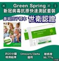 1 ) Green Spring 新冠病毒快速測試 【衛生署認可】
