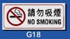 文字/圖案金屬貼牌 7.3 x 18cm Signs O1501 請勿吸煙