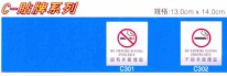 文字/圖案金屬貼牌 13x14cm Signs C301 設有非吸煙區