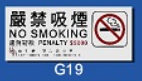 文字/圖案金屬貼牌 7.3 x 18cm Signs O1503 吸煙罰款
