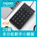 Rapoo  K10 Wired Keypad 數字鍵盤
