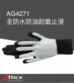 Aflex 雙層防水防滑乳膠手套(灰黑色) 8M中碼 / 9L大碼