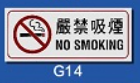 文字/圖案金屬貼牌 7.3 x 18cm Signs O1502 嚴禁吸煙