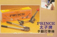 Prince太子牌手動包裝打帶機(台灣)