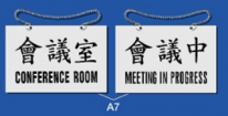 雙面文字金屬掛牌 19x12.2cm Signs G703 會議中-會議室