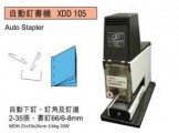 XDD-105 電動釘書機(平釘)
