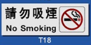 文字/圖案金屬貼牌 9 x 25.5cm Signs F601 請勿吸煙