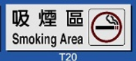 文字/圖案金屬貼牌 4.3 x 12cm Signs E504 吸煙區