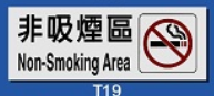 文字/圖案金屬貼牌 4.3 x 12cm Signs E505 非吸煙區