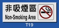 文字/圖案金屬貼牌 9 x 25.5cm Signs F617 非吸煙區