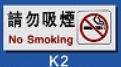 文字/圖案金屬貼牌 5.1 x 12.7cm Signs N1407 請勿吸煙